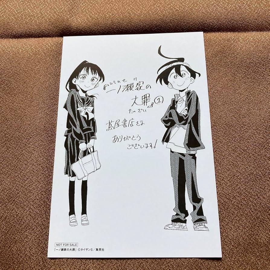 Amazon.co.jp: 一ノ瀬家の大罪 1巻 蔦屋書店購入特典イラスト