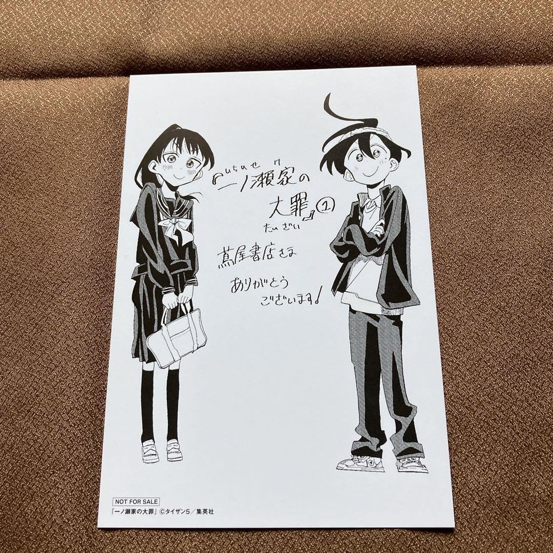 Amazon.co.jp: 一ノ瀬家の大罪 1巻 蔦屋書店購入特典イラスト