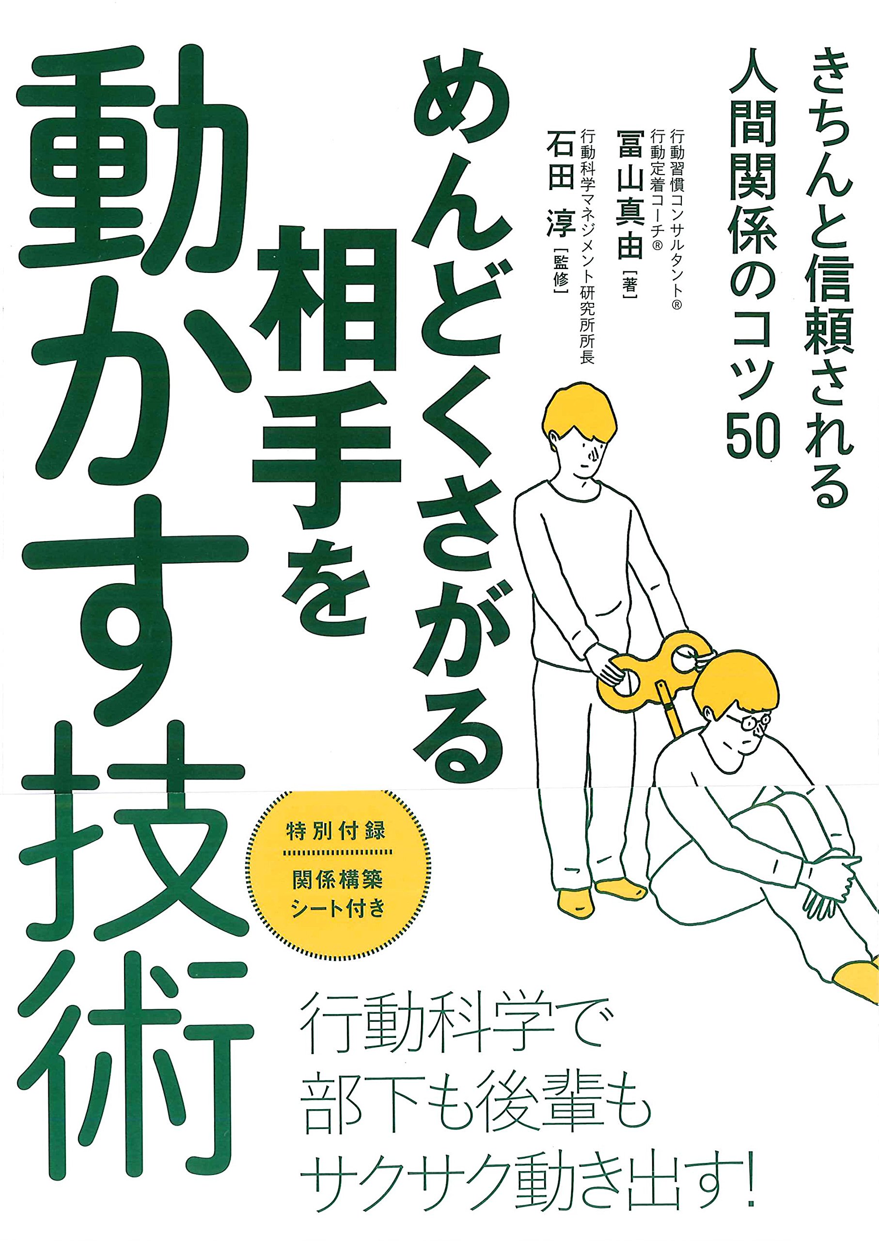 めんどくさがる相手を動かす技術 | 冨山 真由, 石田 淳 |本 | 通販