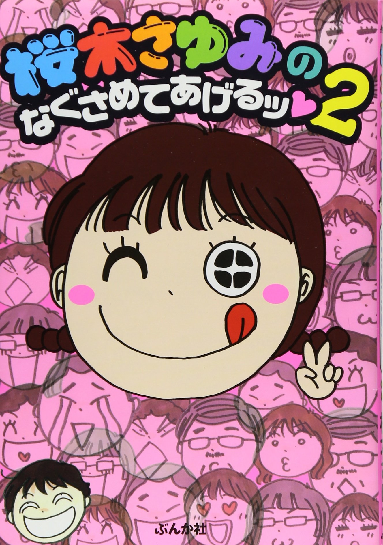 Amazon.co.jp: 桜木さゆみのなぐさめてあげるッ (2) (ぶんか社