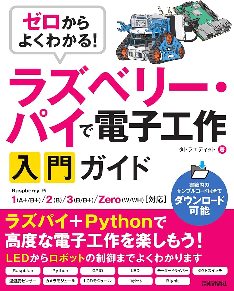 Y's ⌘ Shop 【プロフ必読】 ゼロからよくわかる! ラズベリー・パイで電子工作入門ガイド | タトラ