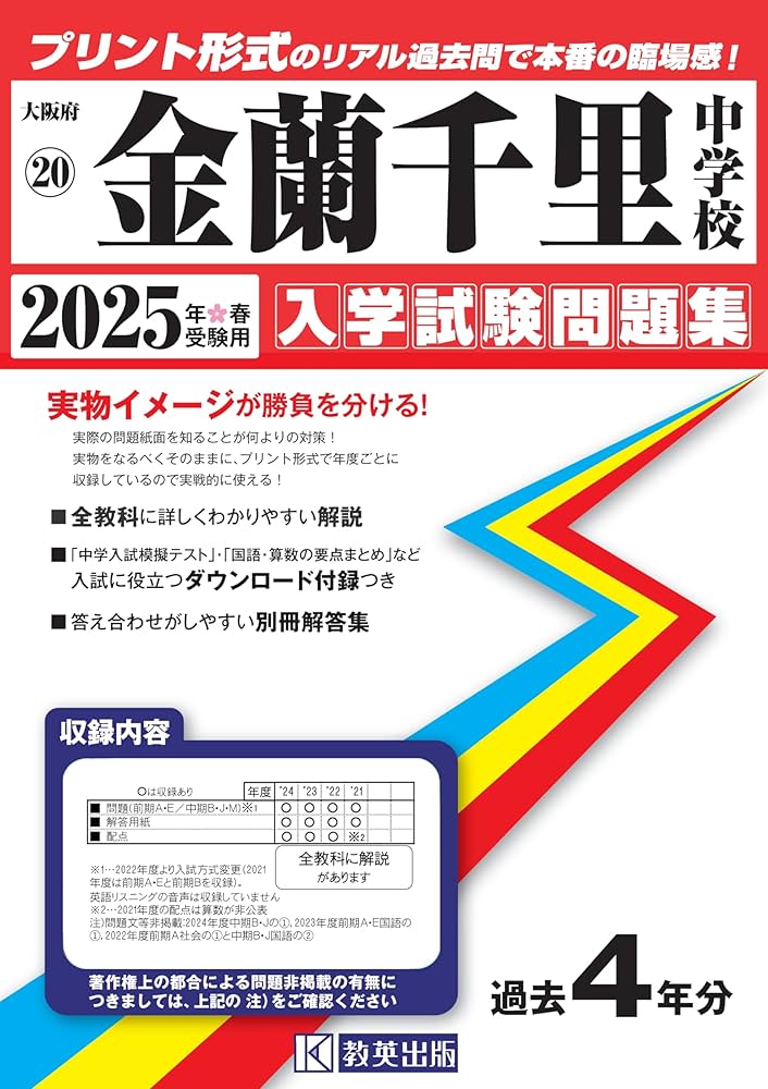 金蘭千里中学校 中学受験対策教材セット 2026 金蘭千里中学校・受験合格セット問題集(10冊) 中学受験