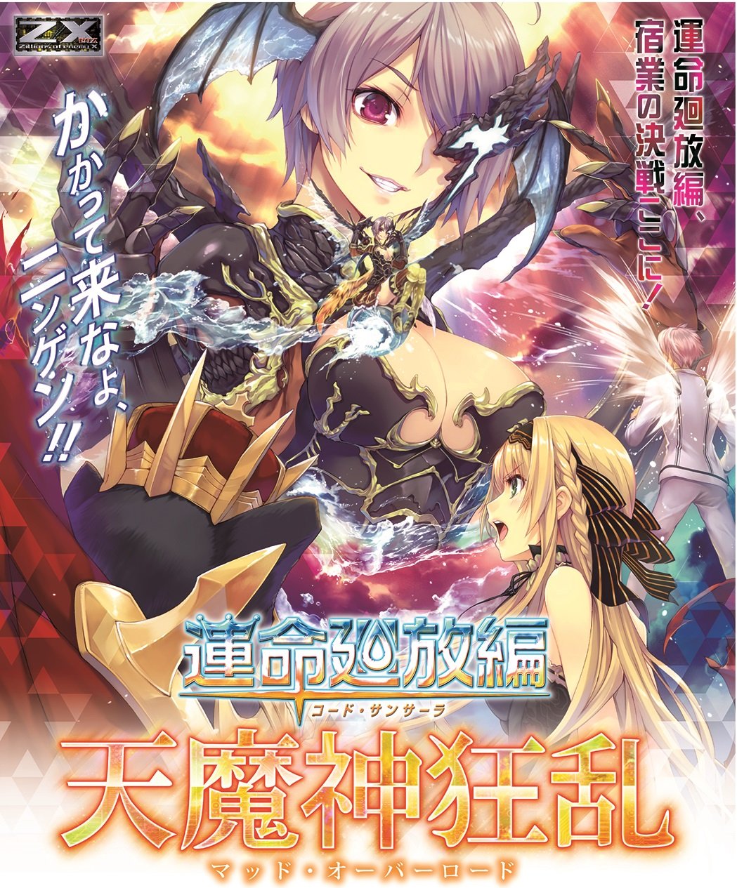 Amazon.co.jp: Z/X -Zillions of enemy X- 運命廻放編 天魔神狂乱(B23