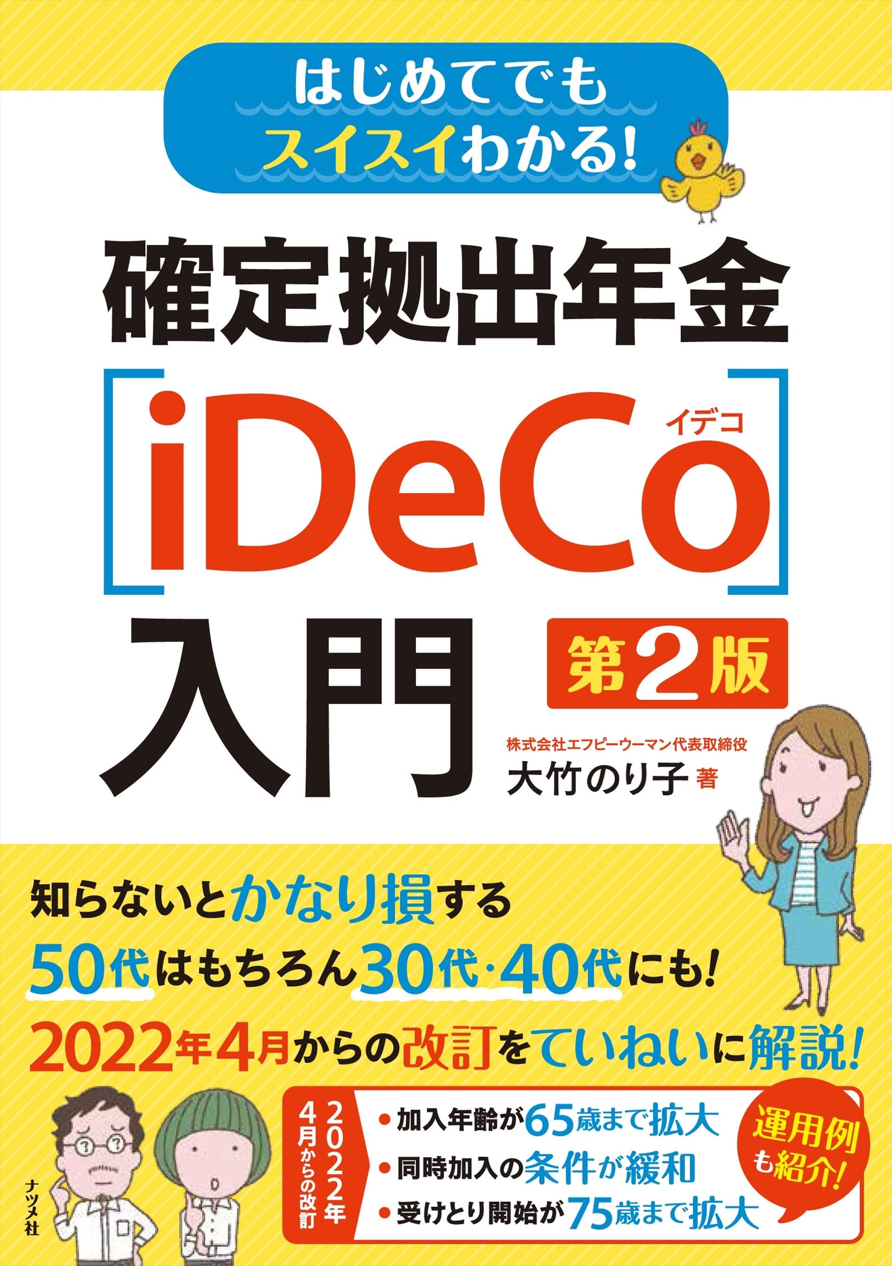はじめてでもスイスイわかる 確定拠出年金 Ideco 入門 第2版 大竹 のり子 本 通販 Amazon