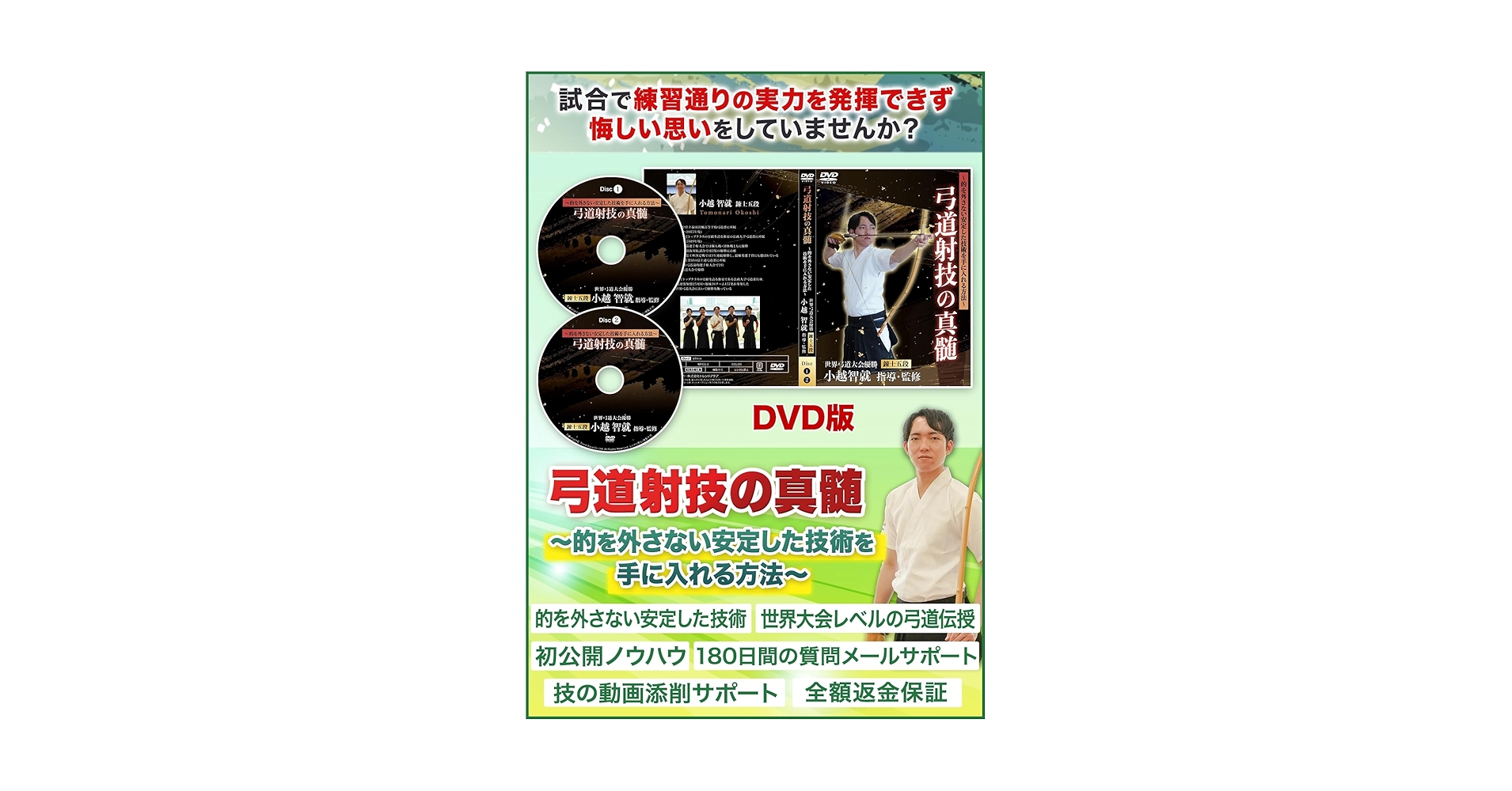 【DVD】弓道射技の真髄〜的を外さない安定した技術を手に入れる方法〜 弓道射技の真髄〜的を外さない安定した技術を手に入れる方法