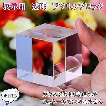 Amazon.co.jp: 正直屋 アクリルブロック 透明 研磨 アクリル