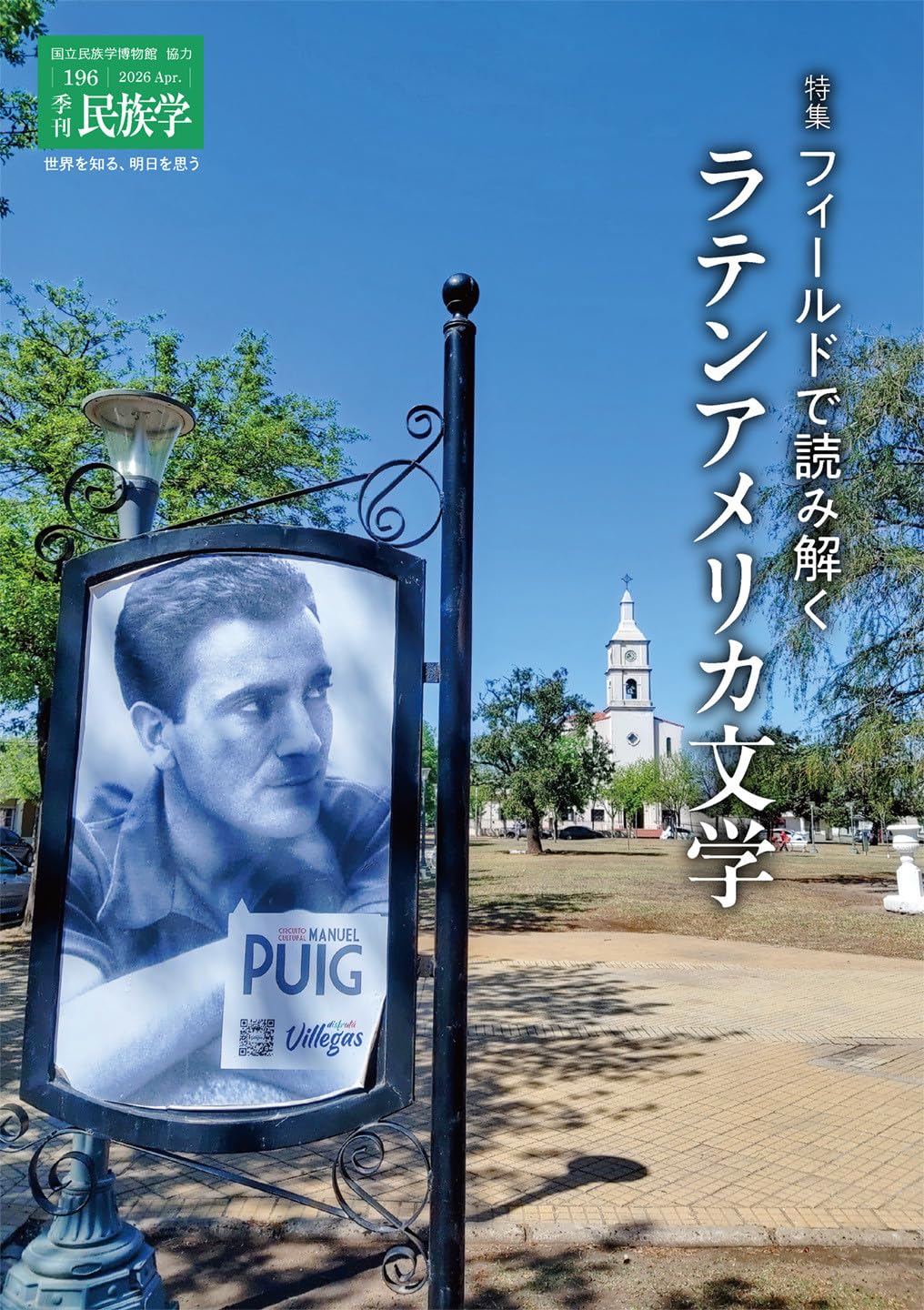 季刊民族学196 特集 フィールドで読み解くラテンアメリカ文学 | 安保