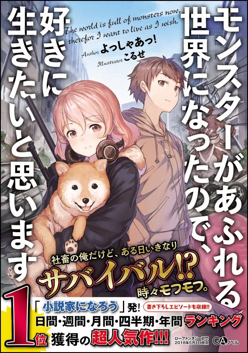 モンスターがあふれる世界になったので 好きに生きたいと思います Gaノベル よっしゃあっ こるせ 本 通販 Amazon