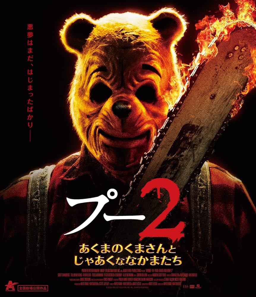 Amazon.co.jp: プー2 あくまのくまさんとじゃあくななかまたち【Blu