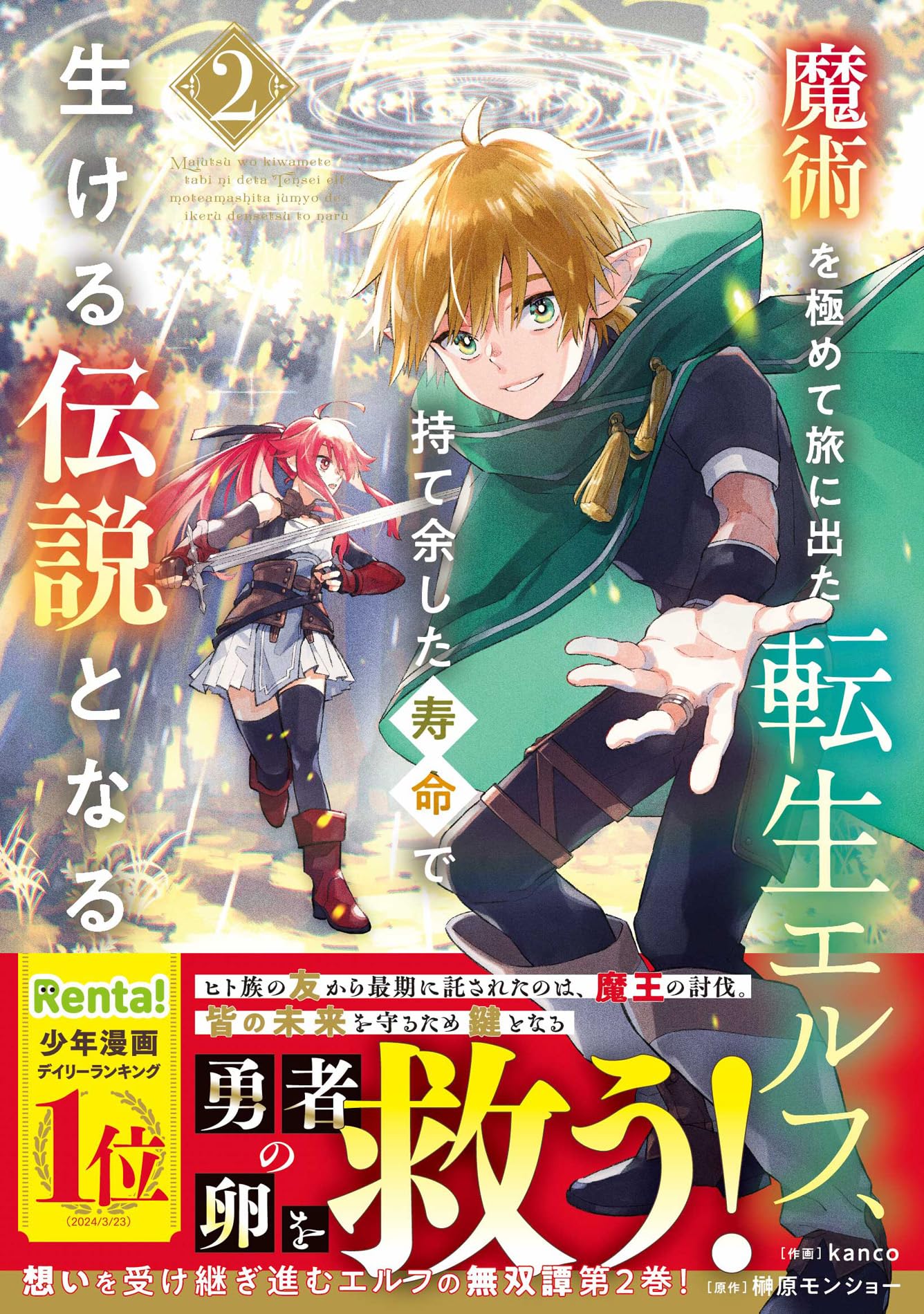 【5月新刊】スキル【再生】と【破壊】5 魔術を極めて旅に出た転生エルフ 4 話・連載】魔術を極めて旅に出た転生エルフ、持て余した寿命で
