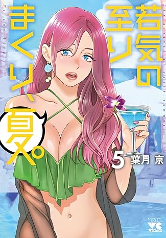 若気の至りまくり、夏。5-4576782