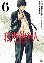 私刑執行人～殺人弁護士とテミスの天秤～【電子単行本】　6 (ヤングチャンピオン・コミックス)