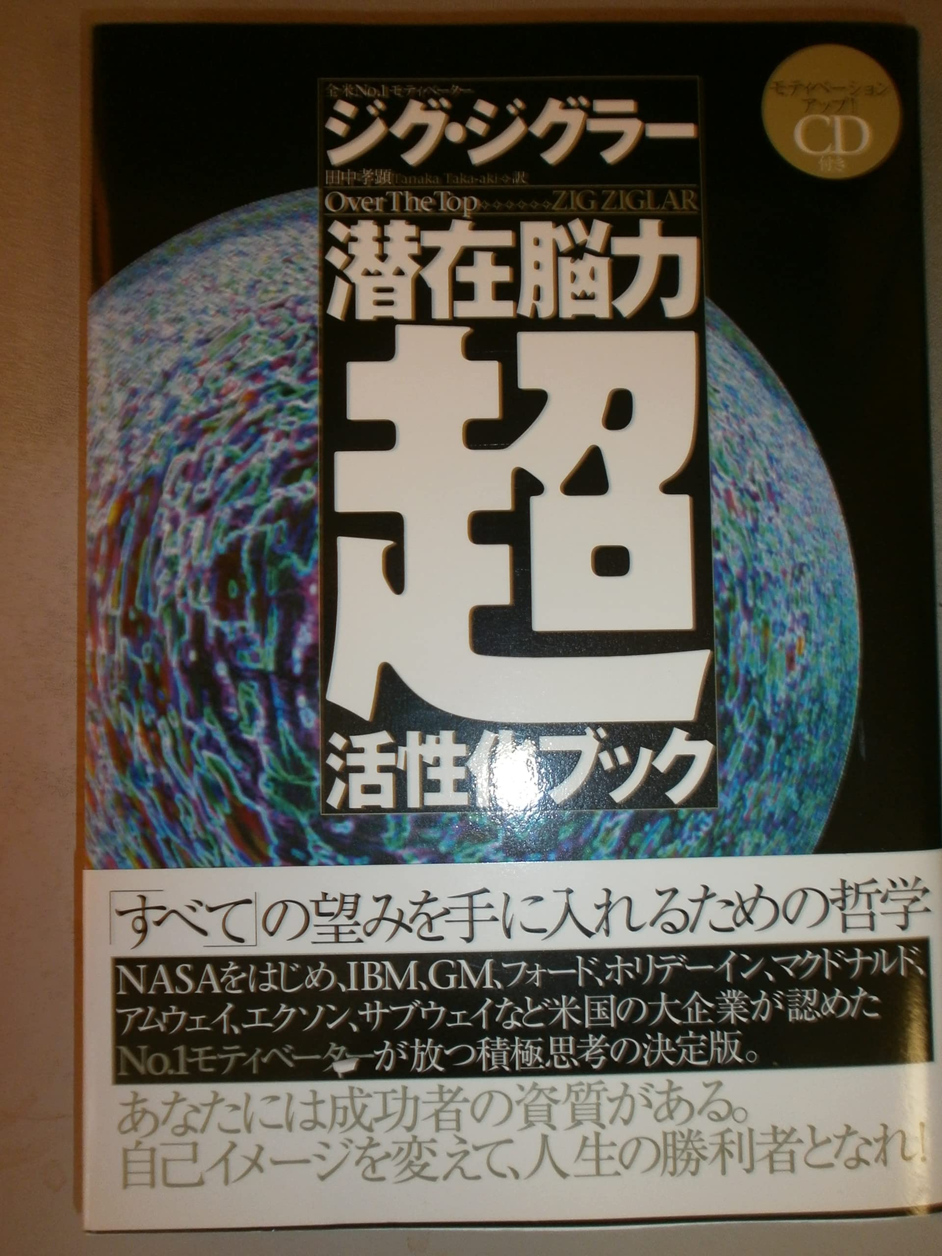潜在脳力超活性化ブック | ジグ ジグラー, Ziglar,Zig, 孝顕, 田中 |本