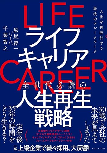 ライフキャリア――人生を再設計する魔法のフレームワーク