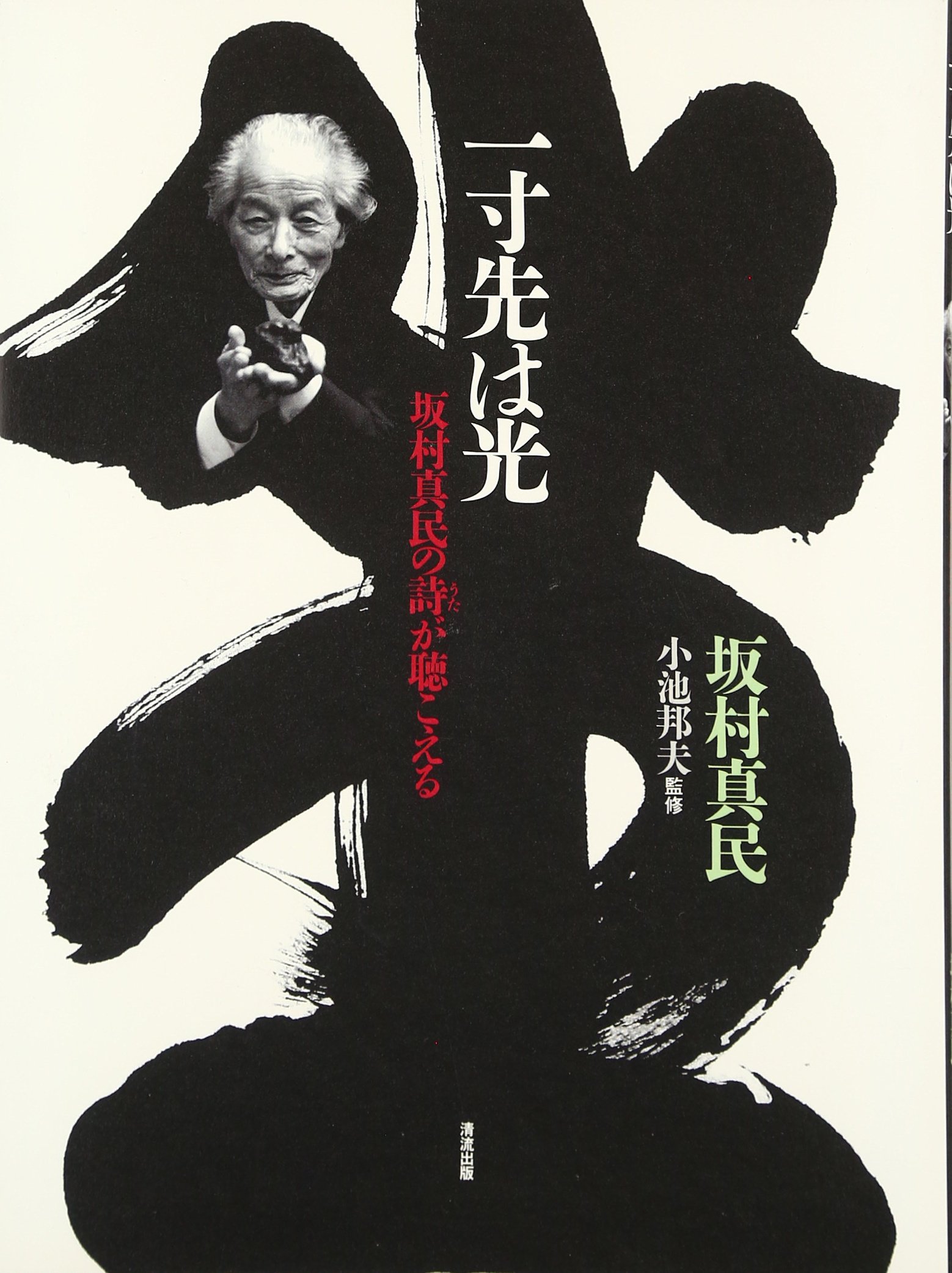 Amazon.co.jp: 一寸先は光: 坂村真民の詩が聴こえる : 坂村 真民: 本