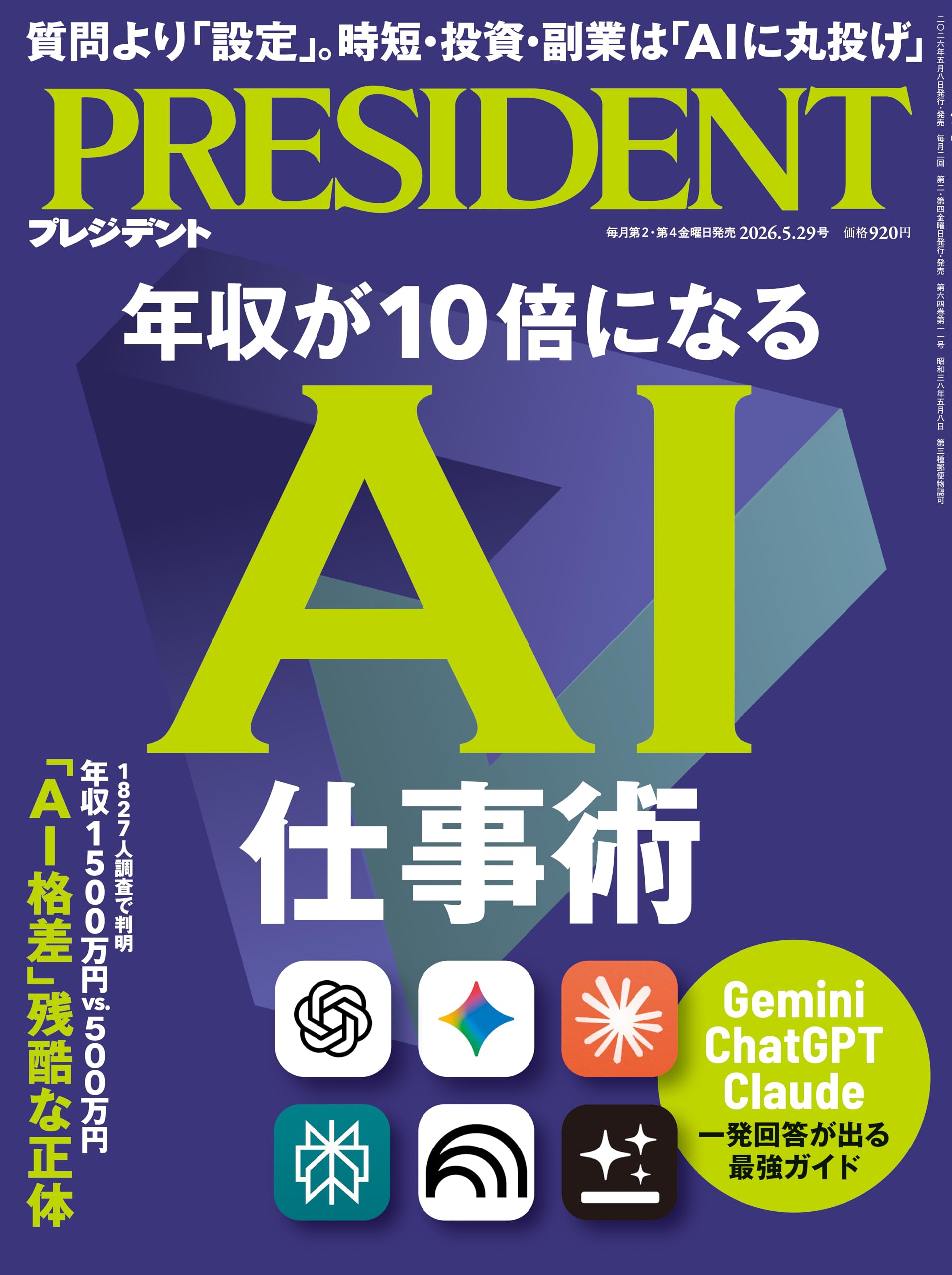 年収が10倍になるAI仕事術（プレジデント2026年5/29号