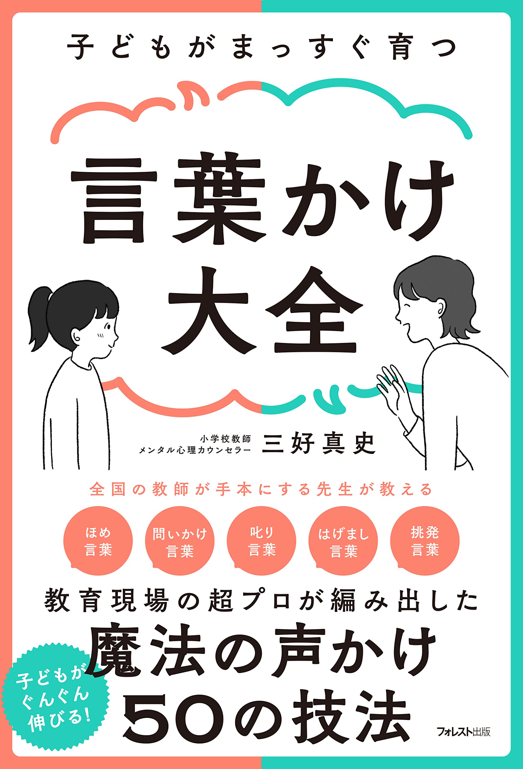 子どもがまっすぐ育つ 言葉かけ大全 | 三好 真史 |本 | 通販 | Amazon