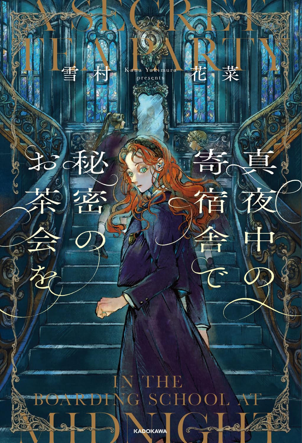 Amazon.co.jp: 真夜中の寄宿舎で秘密のお茶会を : 雪村花菜, kokuno: 本
