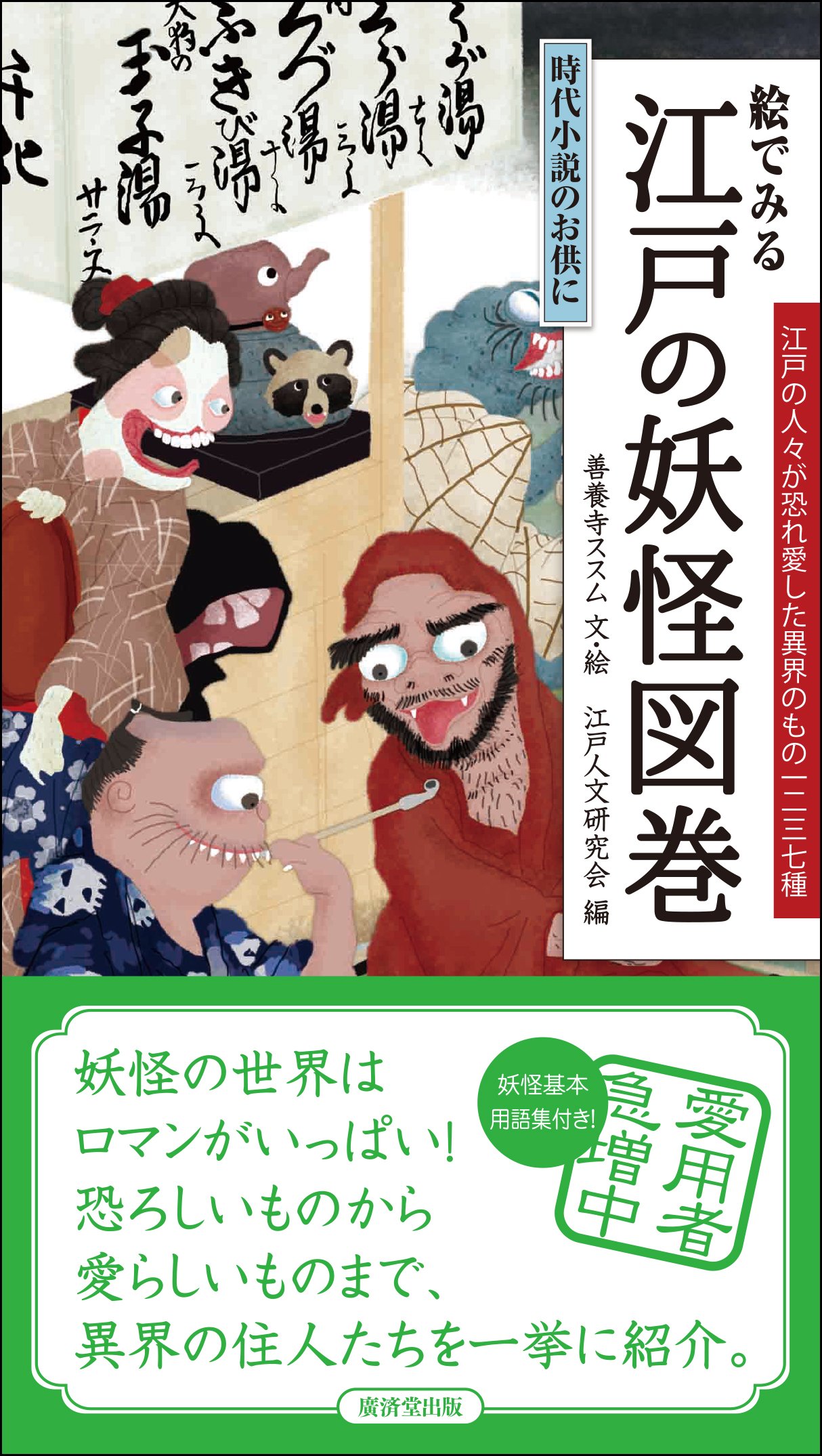 絵でみる 江戸の妖怪図巻 | 善養寺ススム, 江戸人文研究会 |本 | 通販