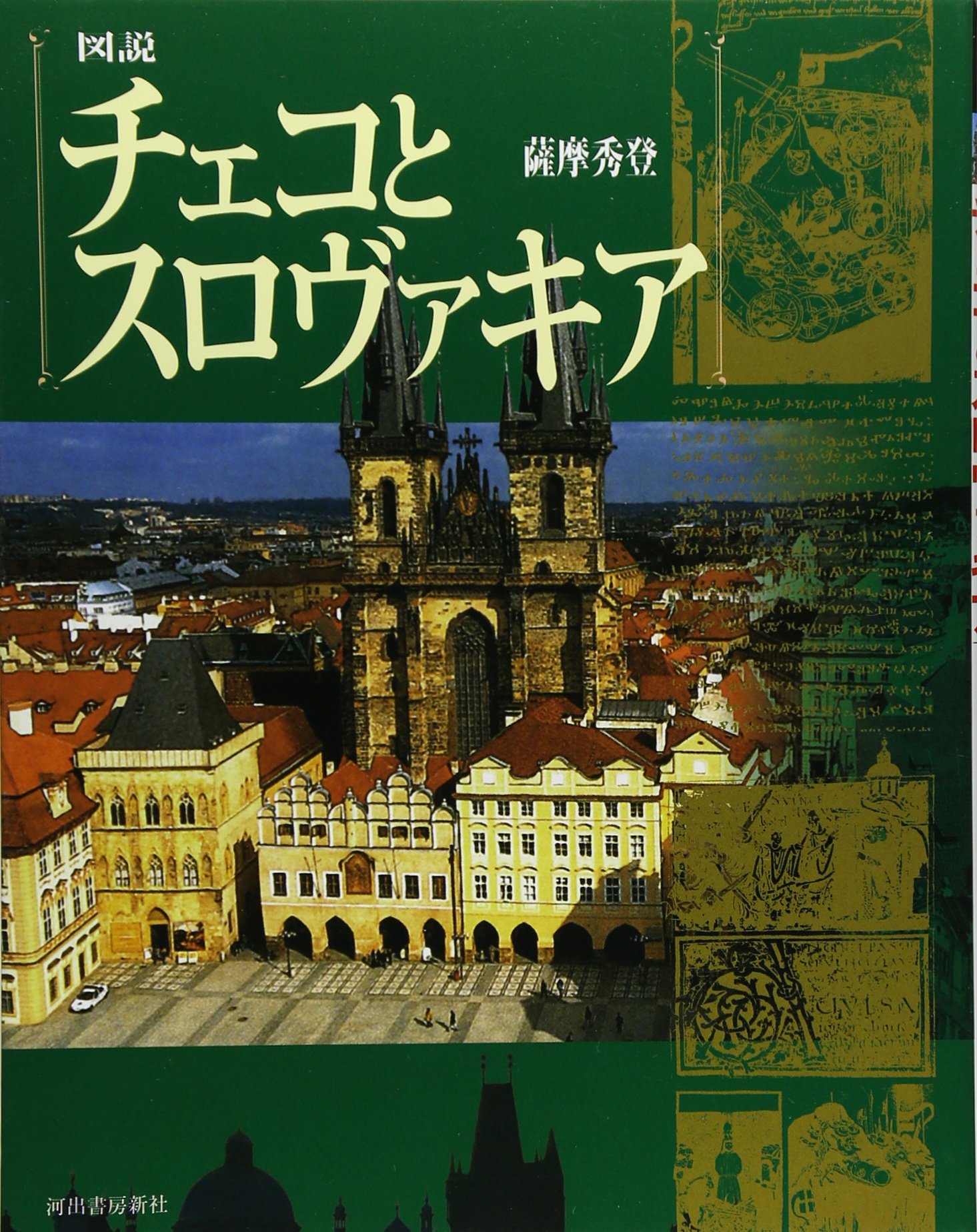 図説 チェコとスロヴァキア | 薩摩 秀登 |本 | 通販 | Amazon