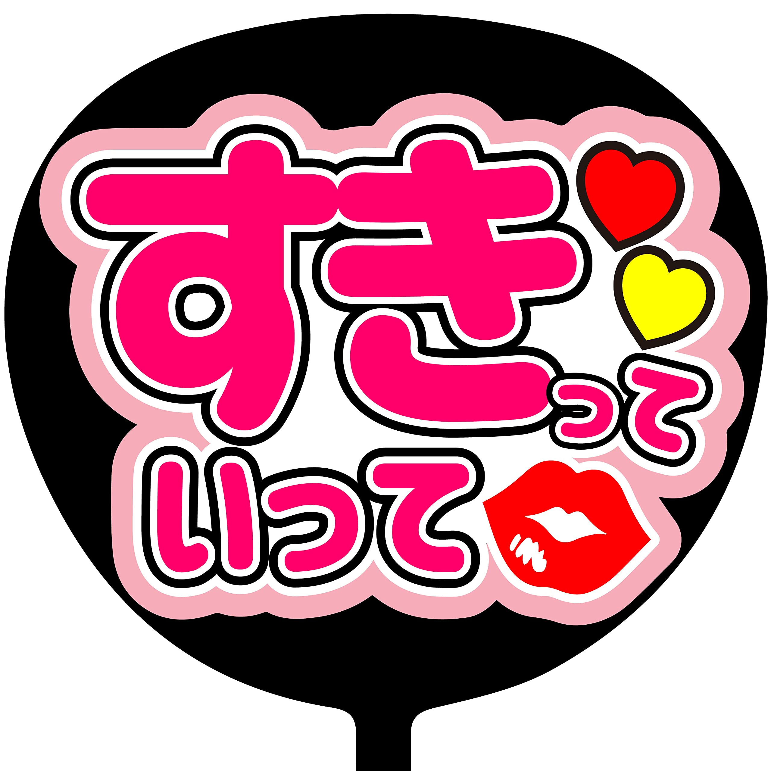 Amazon.co.jp: コンサートうちわ「 すきっていって 」画用紙ピンク