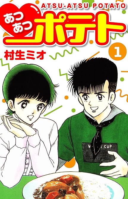『あつあつポテト　1』の表紙イラスト 電子書籍 漫画