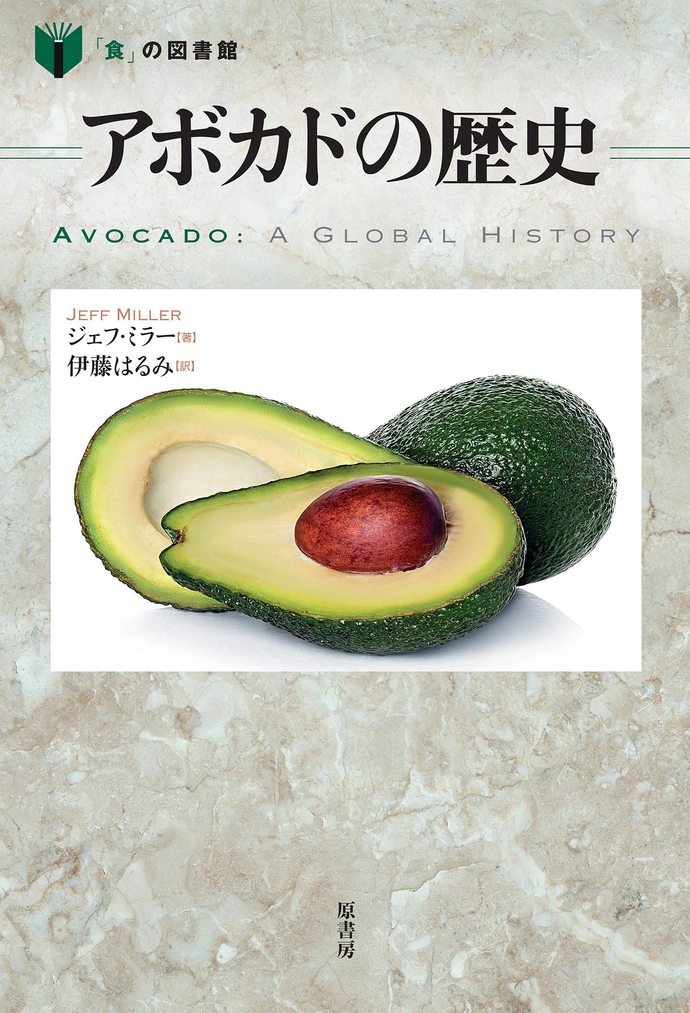【アボカド(プロフ必読)】 アボカドの種 | 書籍詳細 | 公益財団法人 角川文化振興財団