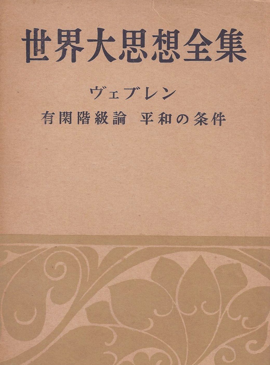 世界大思想全集〈〔第2期〕 第17〉社会・宗教・科学思想篇 (1956年