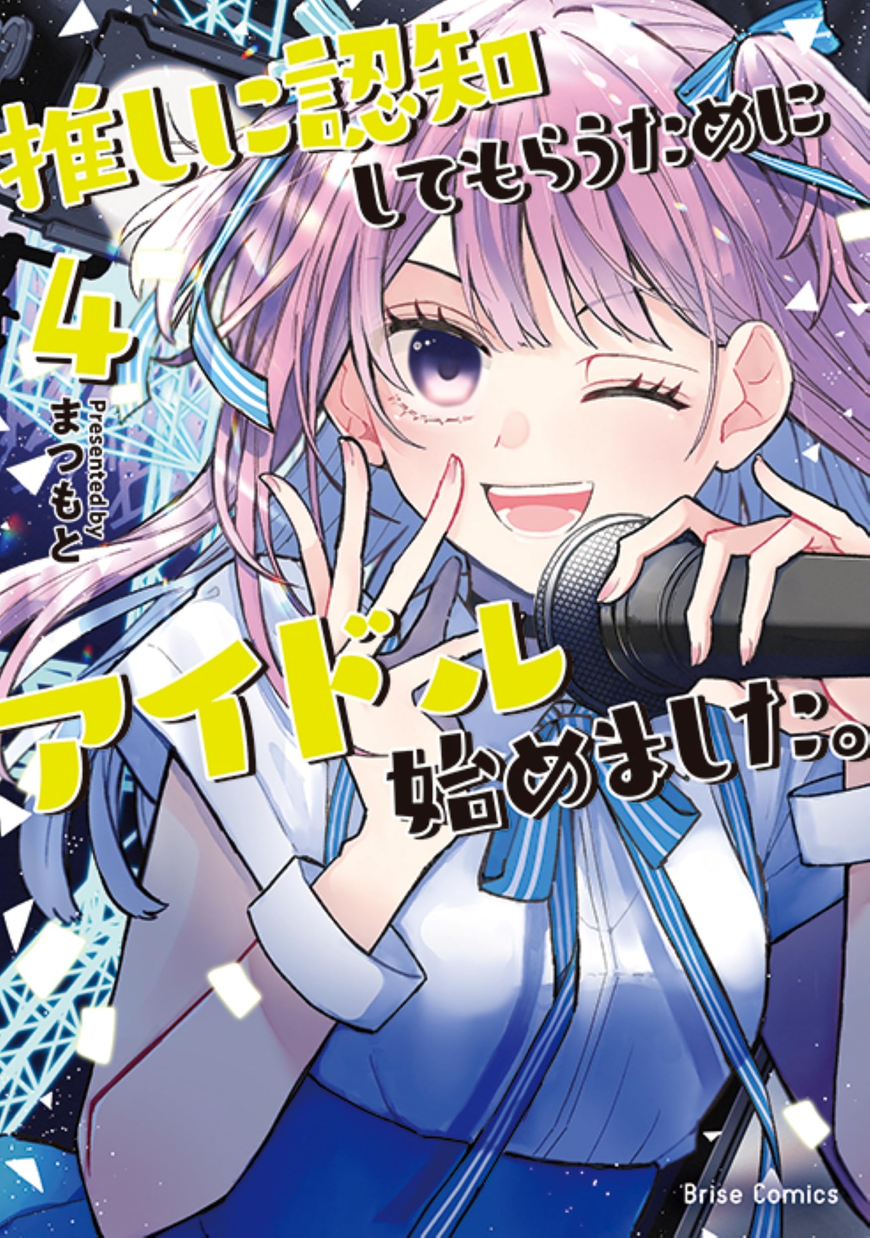 Amazon.co.jp: 推しに認知してもらうためにアイドル始めました。 4