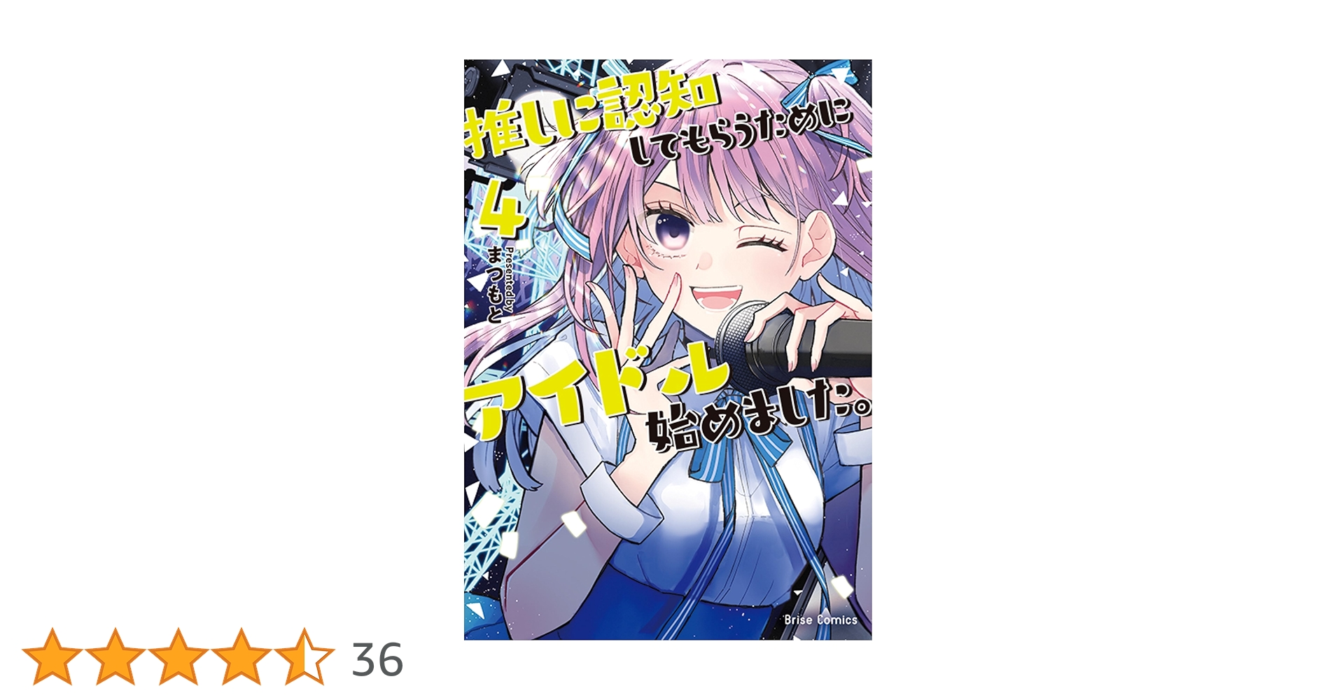 Amazon.co.jp: 推しに認知してもらうためにアイドル始めました。 4
