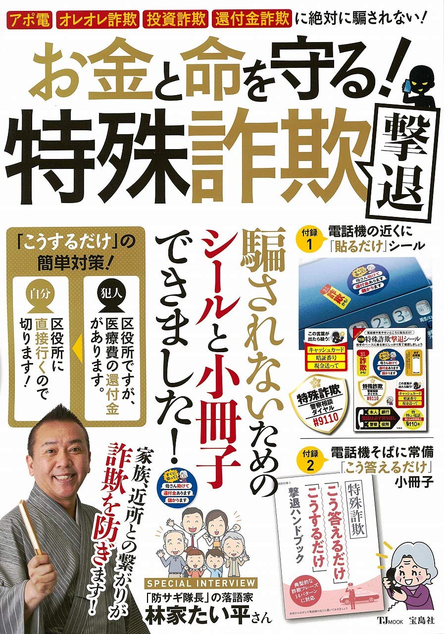 お金と命を守る 特殊詐欺撃退 Tjmook 本 通販 Amazon お金と命を守る 特殊詐欺撃退 Tjmook 本 通販 Amazon