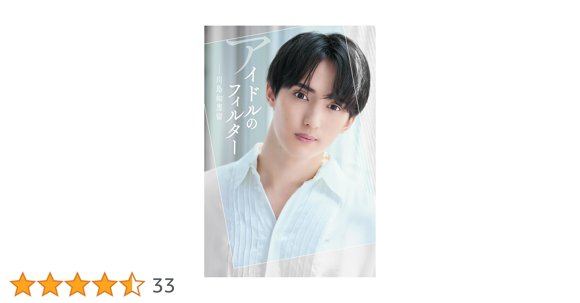 アイドルのフィルター | 川島 如恵留 |本 | 通販 | Amazon