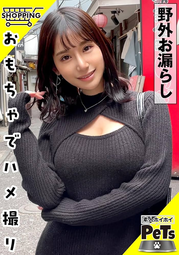 遊具 野外露出 Amazon.co.jp: 【7日間視聴期限】エミ(25) 素人ホイホイ・素人ホイホイペット・素人・お姉さん・セフレ・巨乳・スレンダー・パイパン・野外・ 露出・羞恥・おもちゃ・コスプレ・ハメ撮り|オンラインコード版 : PCソフト