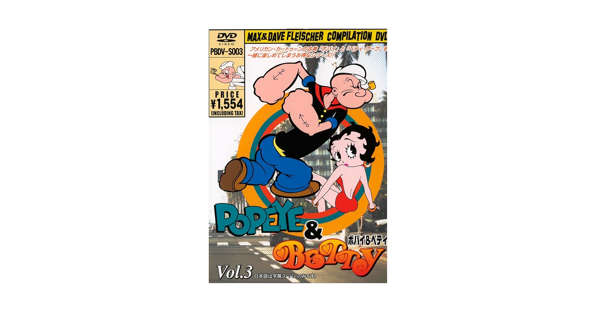 新品未開封DVD★ベティ•ブープ　3 Amazon.co.jp: ポパイ&ベティ Vol.3 [DVD] : DVD