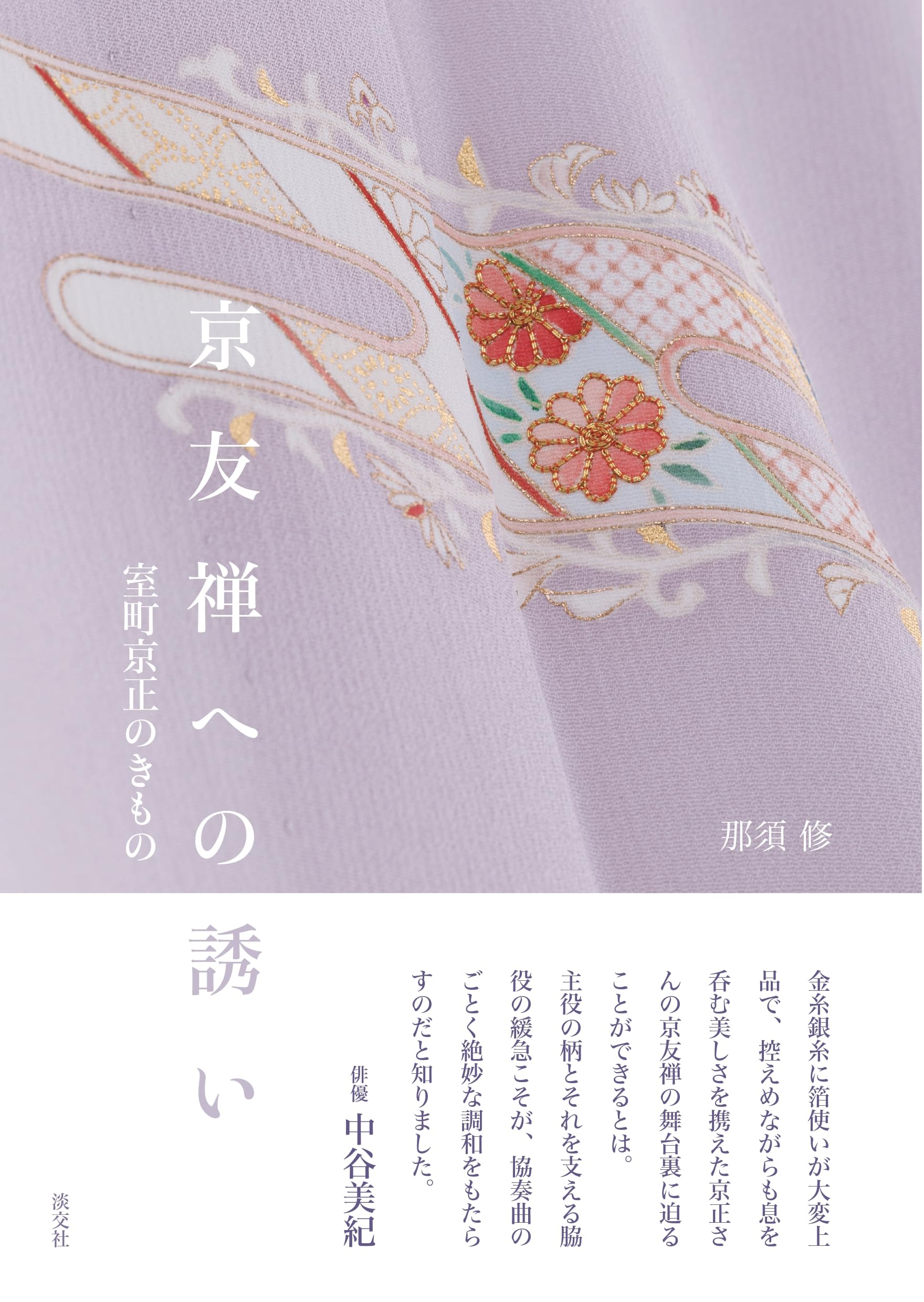 Amazon.co.jp: 京友禅への誘い 室町京正のきもの : 那須修: 本