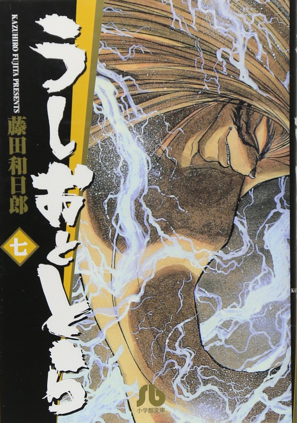【中古】 うしおととら 湖の護り神/小学館/藤田和日郎 うしおととら (5) (小学館文庫 ふD 5) | 藤田 和日郎 |本 | 通販
