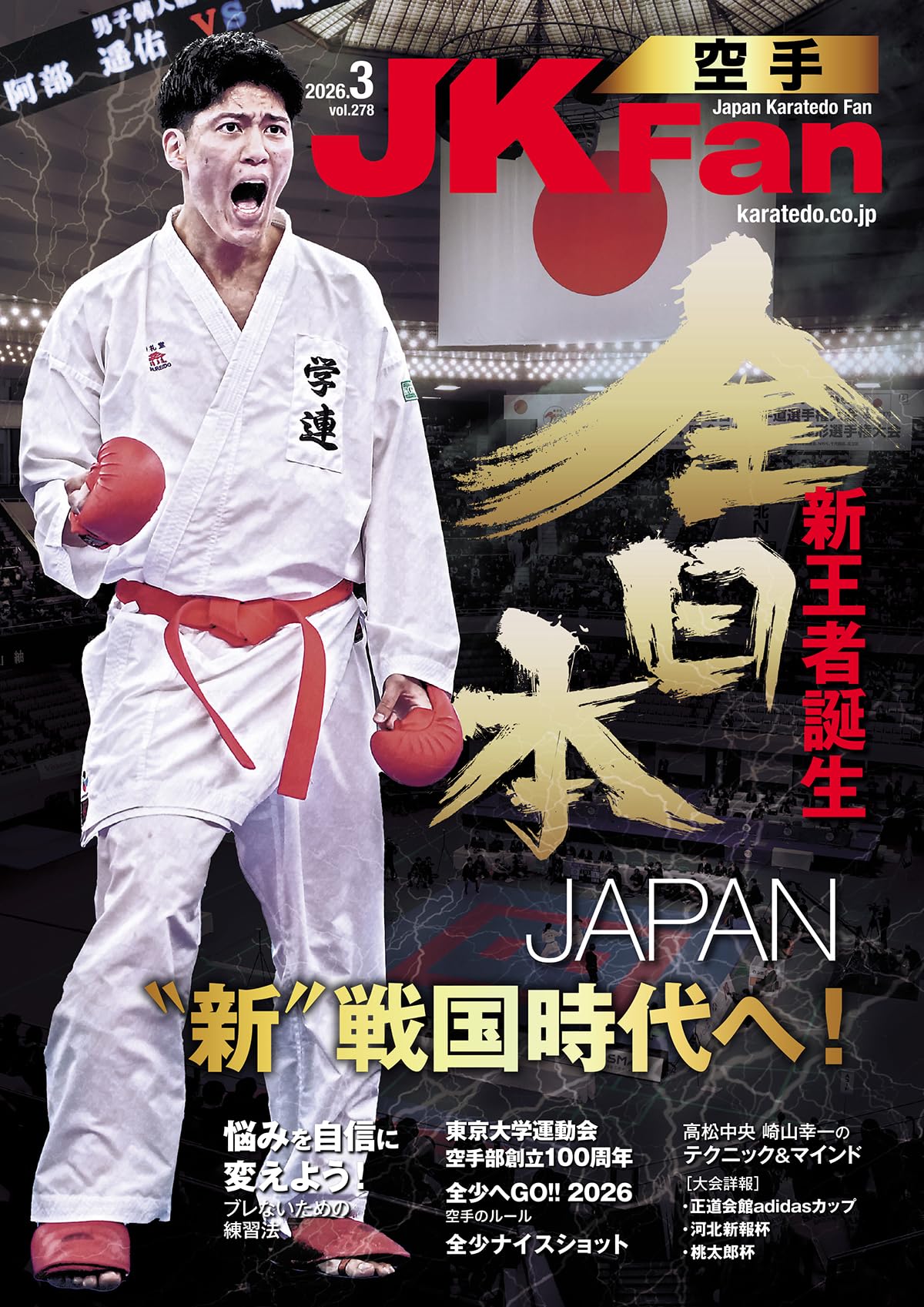 空手道マガジンJKFan(ジェイケイファン) Vol.278 2026年3月号 [雑誌