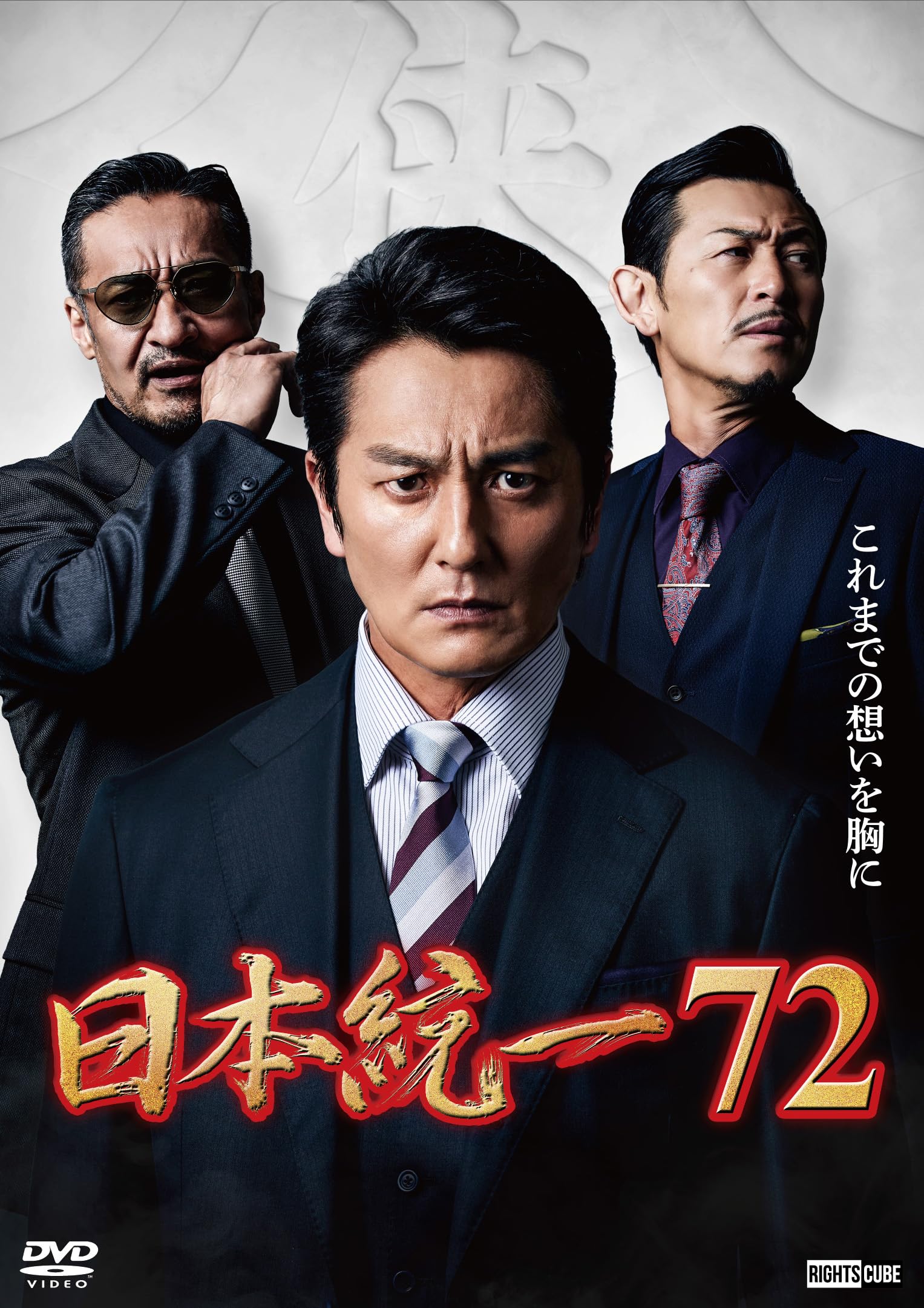 Amazon.co.jp: 日本統一72 [DVD] : 本宮泰風, 山口祥行, 中野英雄