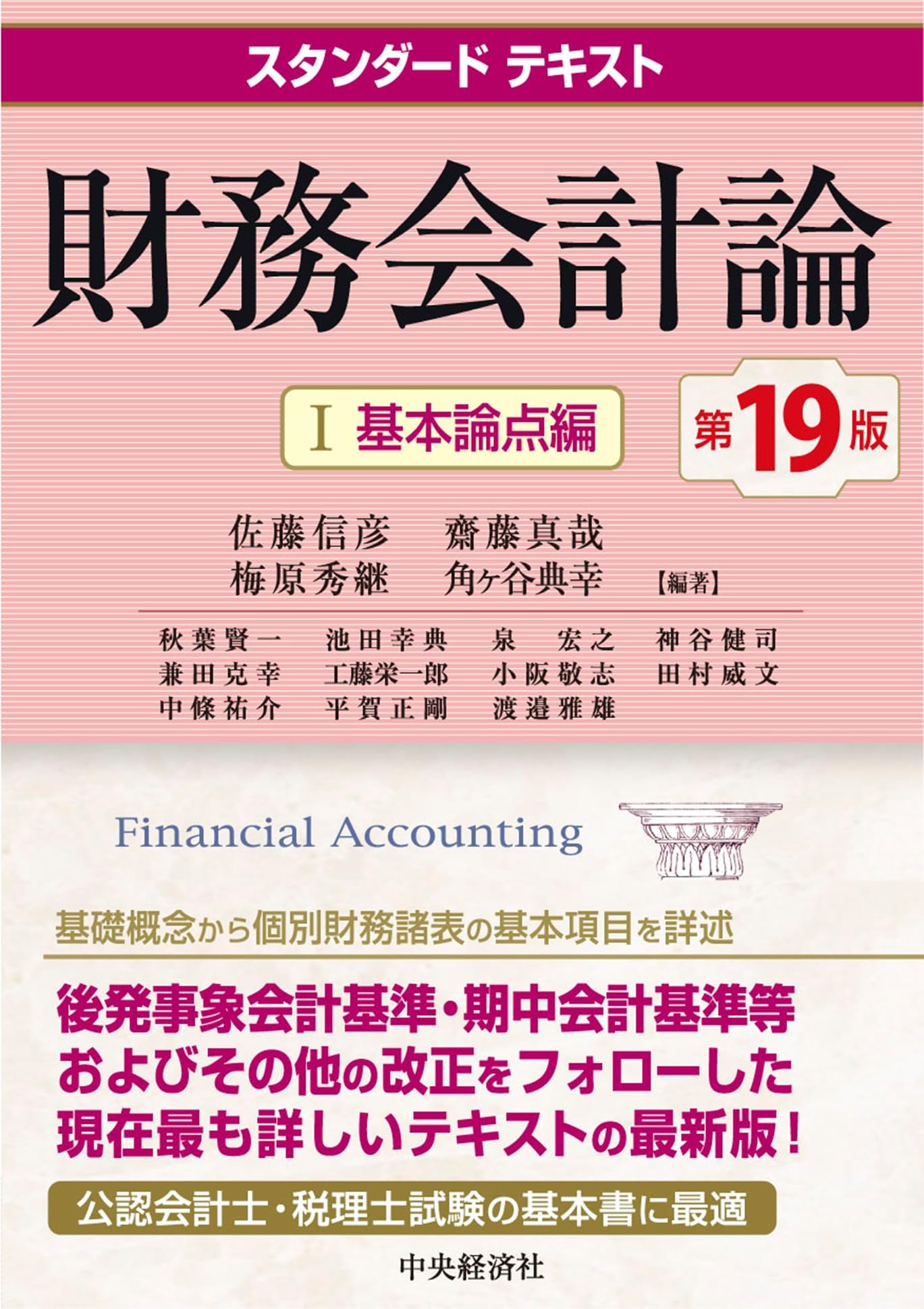 Amazon.co.jp: スタンダードテキスト財務会計論I基本論点編〈第19版