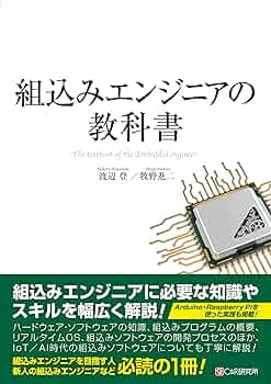組込みエンジニアの教科書 | 渡辺 登, 牧野 進二 |本 | 通販