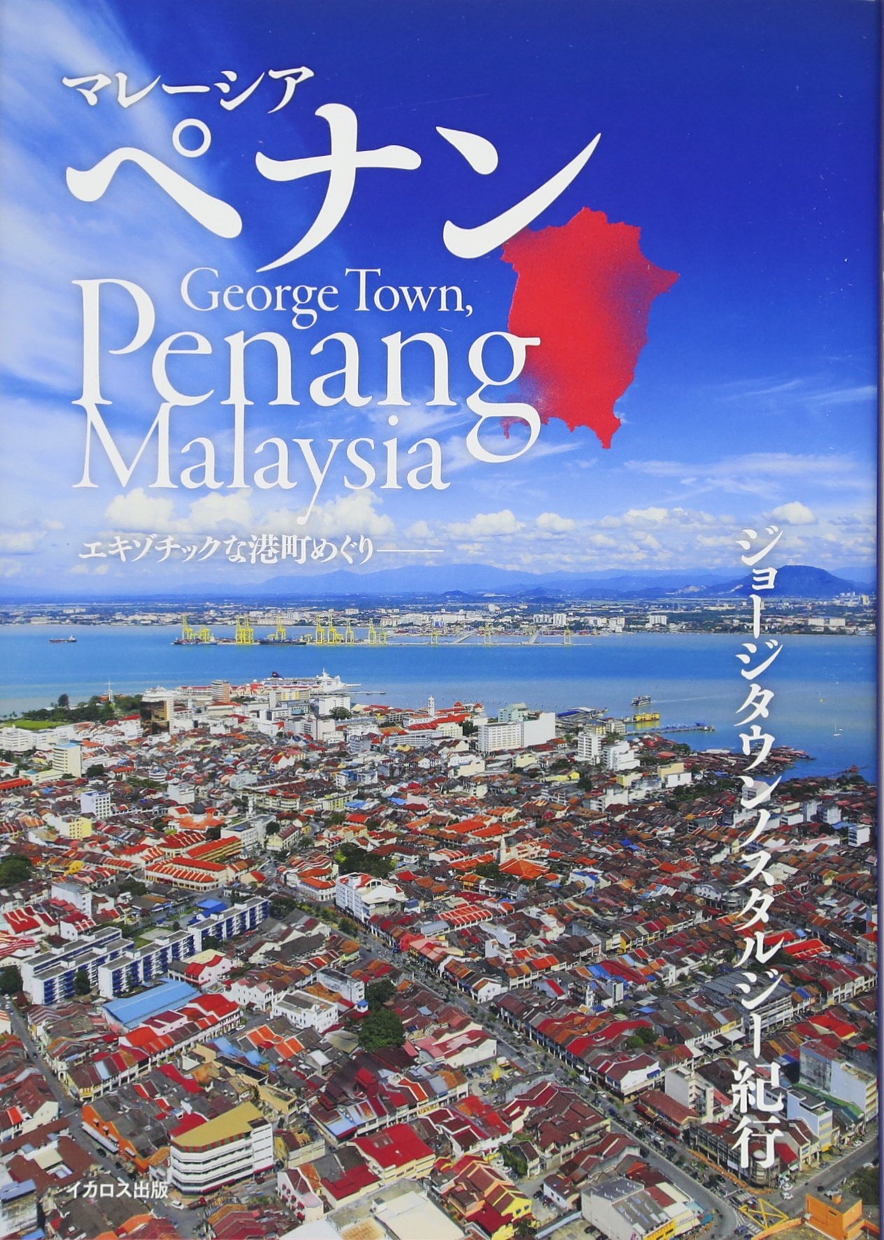 マレーシアペナン エキゾチックな港町めぐり ジョージタウンノスタルジー紀行 羅針編集部 本 通販 Amazon