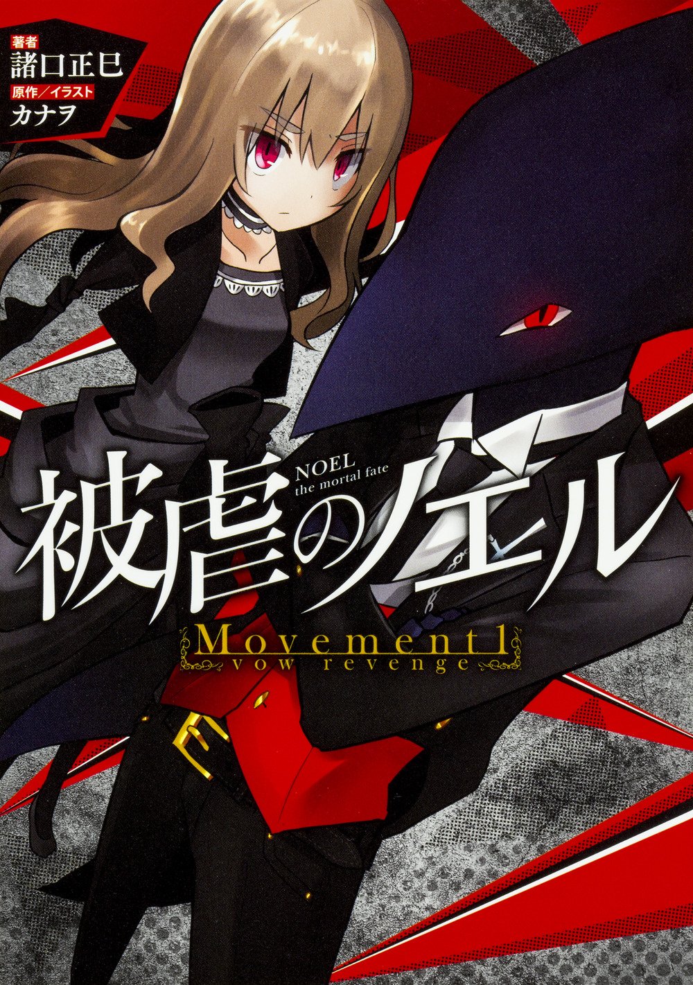 被虐のノエル Movement1 Vow Revenge 諸口正巳 カナヲ カナヲ 本 通販 Amazon