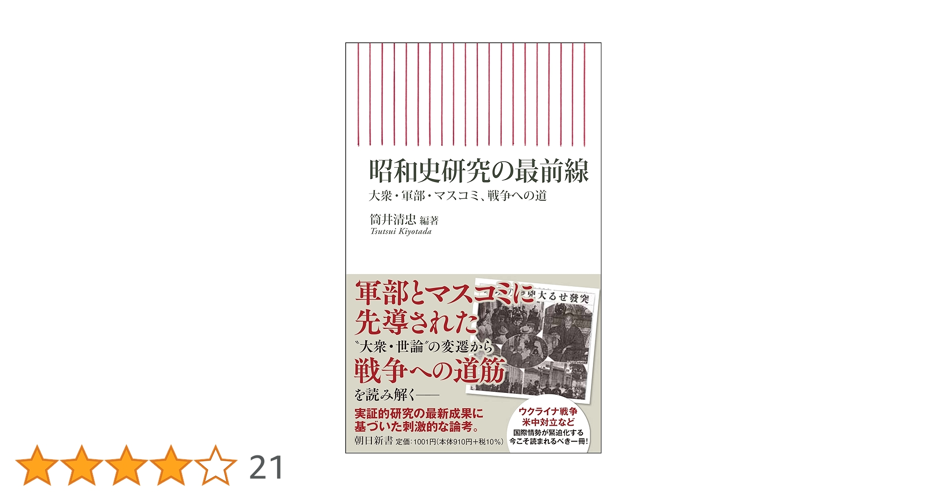 昭和史研究の最前線 大衆・軍部・マスコミ、戦争への道 (朝日