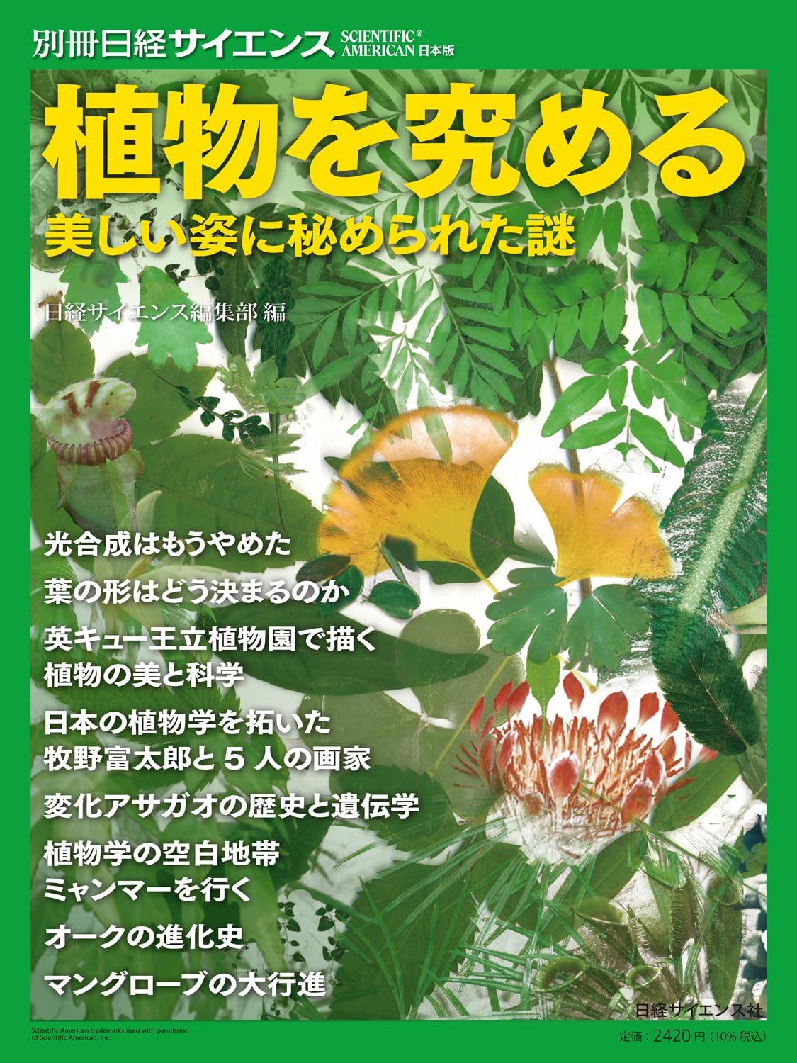 植物を究める 美しい姿に秘められた謎（別冊日経サイエンス284