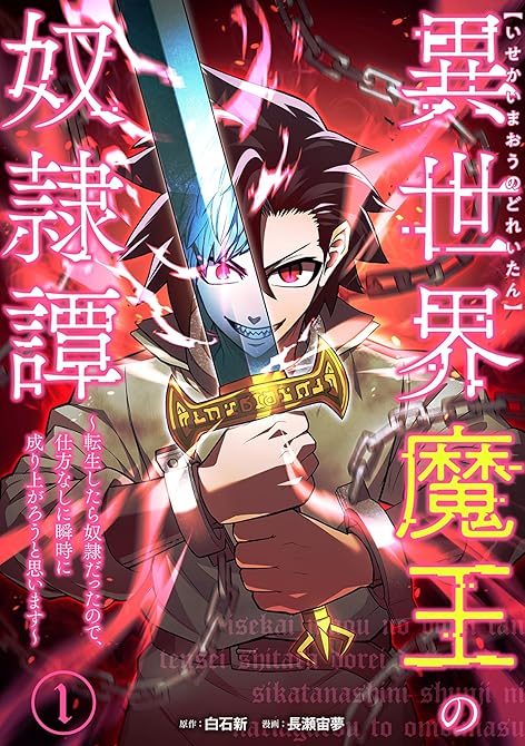『異世界魔王の奴隷譚～転生したら奴隷だったので、仕方なしに瞬時に成り上がろうと思います～【単行本版】 (略)』の表紙イラスト 電子書籍 漫画