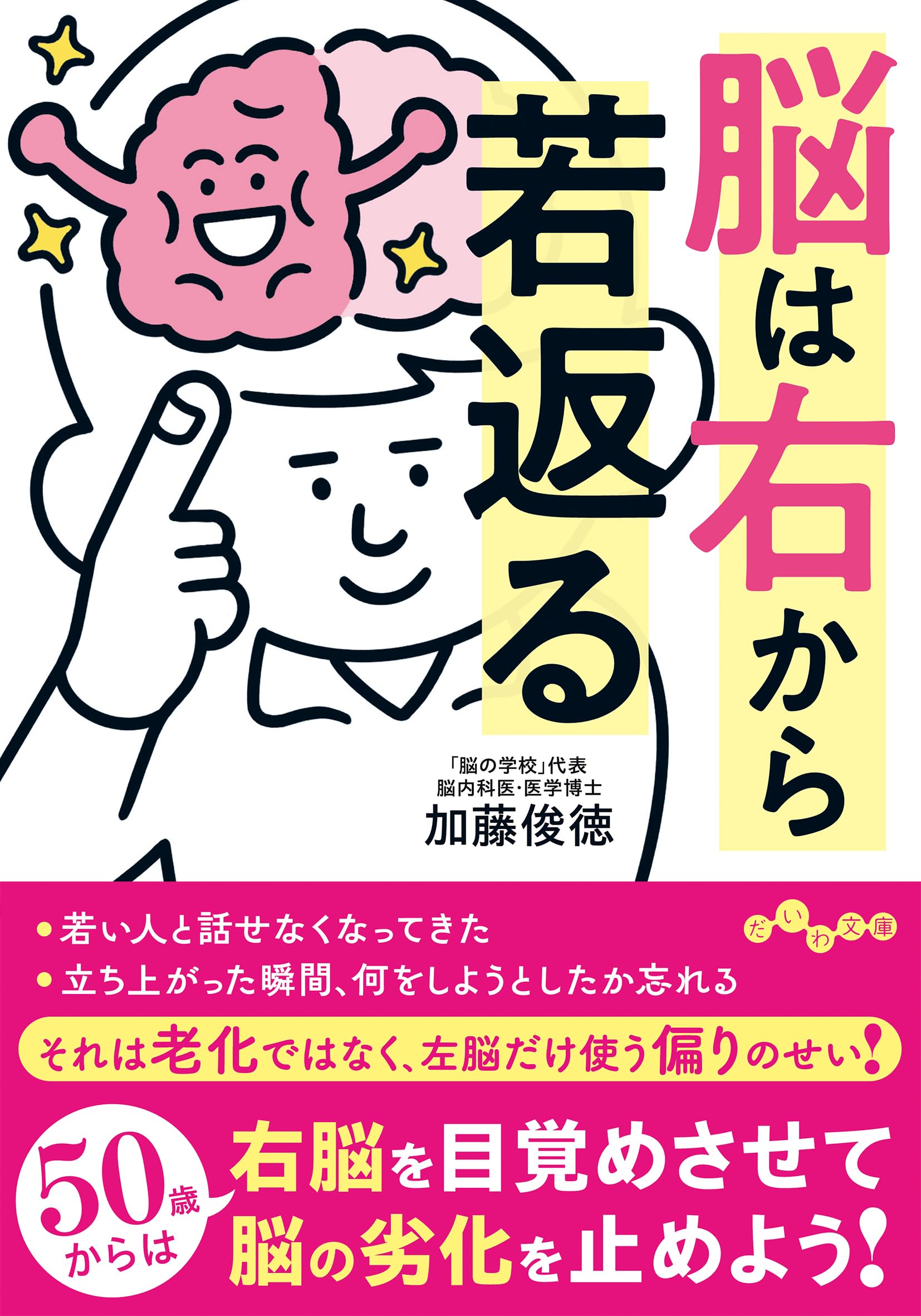 【裁断済】絶版稀少　脳の働きが若返るための絵本 脳は右から若返る (だいわ文庫) | 加藤俊徳 |本 | 通販 | Amazon