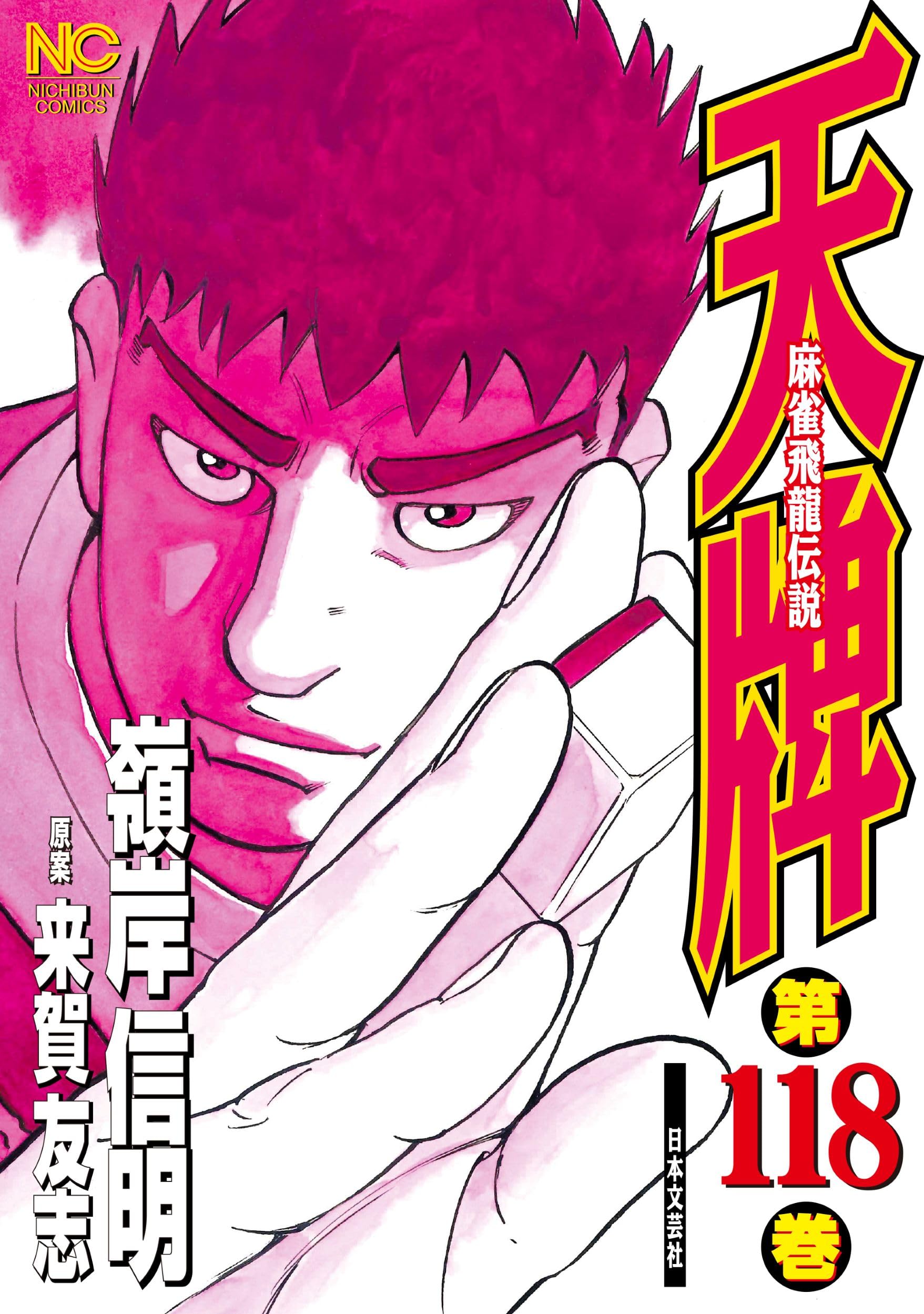 Amazon.co.jp: 天牌 (118) (ニチブンコミックス) : 原案 来賀 友志