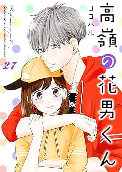 高嶺の花男くん 等 高嶺の花男くん 1巻 (Colorful!) | ココハル | 少女マンガ