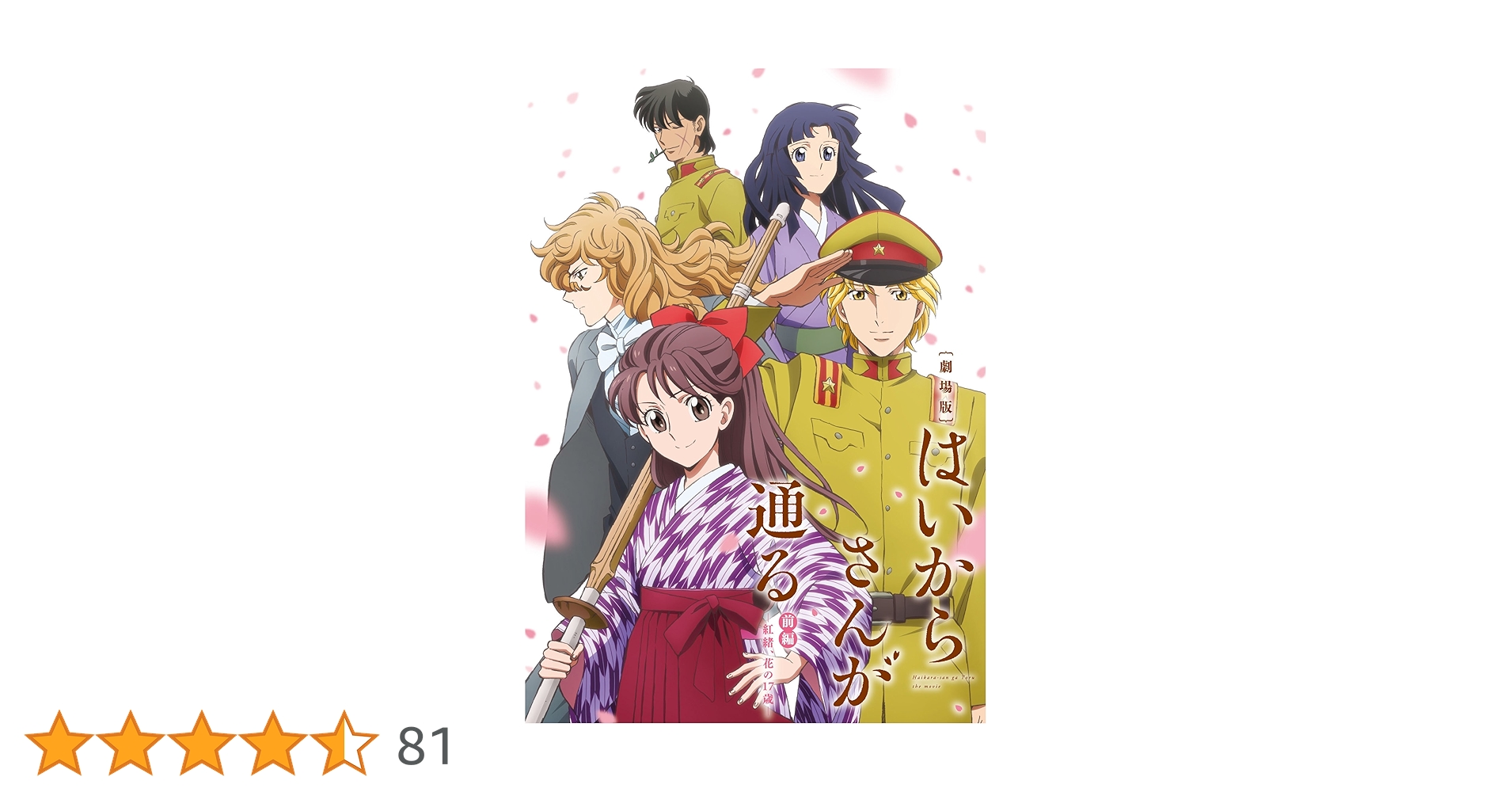 はいからさんが通る 劇場版DVD 前編・後編セット〈2枚組〉新品未開封品 Amazon.co.jp: 劇場版はいからさんが通る 前編~紅緒、花の17歳