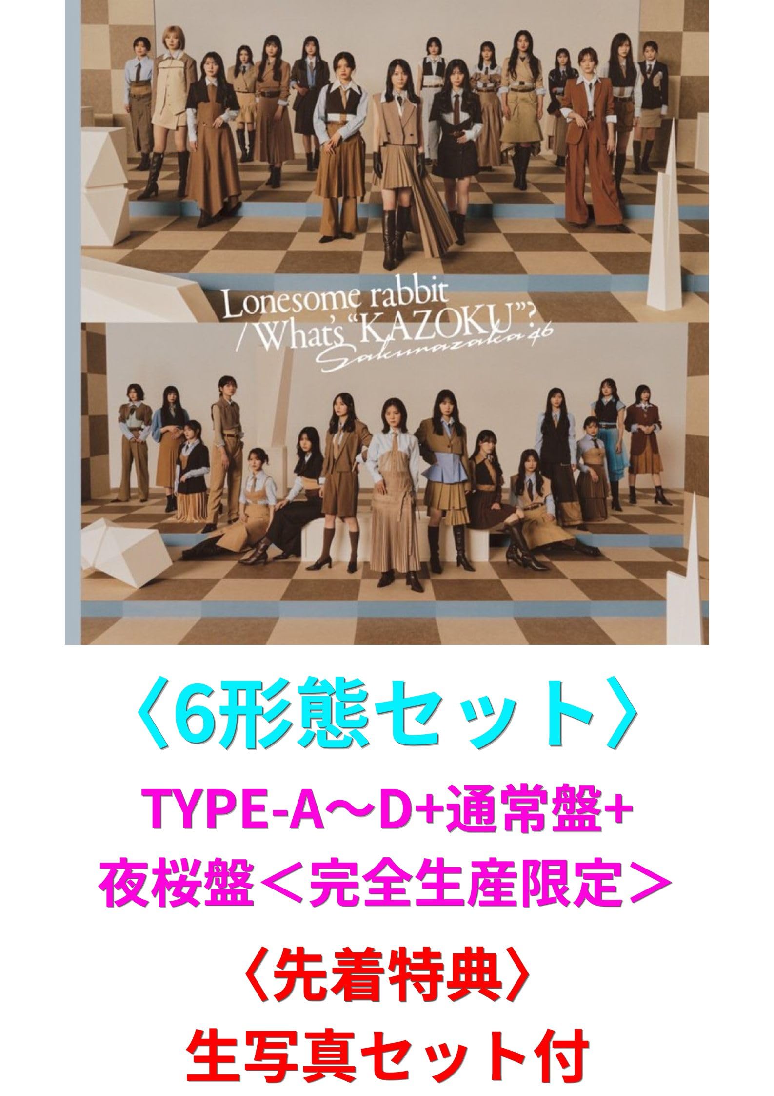 Amazon.co.jp: 【先着特典付】 櫻坂46 Lonesome rabbit/What's “KAZOKU